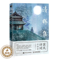 [醉染正版]清晖集(国风诗词水彩绘)沈晔普通大众古典诗歌诗歌欣赏中国水彩画绘画艺术书籍