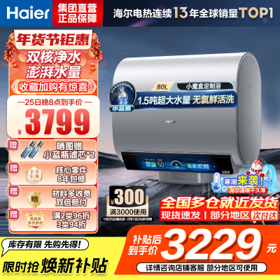 海尔(Haier)热水器小蓝瓶净水洗超薄扁桶家用电热水器3500W变频[3D MAX加热]小魔盒双胆BK7 80L