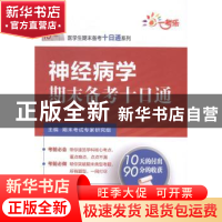 正版 神经病学期末备考十日通 期末考试专家研究组主编 中国医药