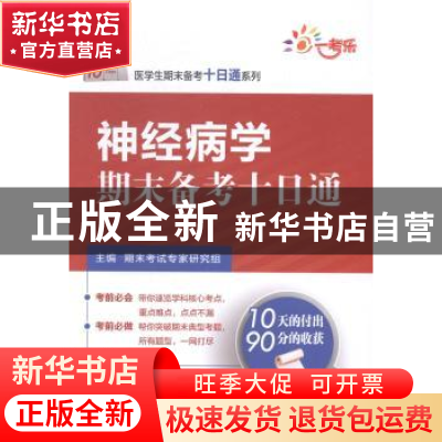 正版 神经病学期末备考十日通 期末考试专家研究组主编 中国医药