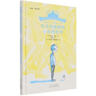 [N]马可思和他的小东西哲学(精)/摆渡船当代世界儿童文学金奖书系-9787530161296