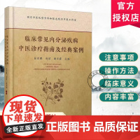 临床常见内分泌疾病中医诊疗指南及经典案例 常用内分泌药物及功能试验的临床意义 操作方法 注意事项 内科学 9787542