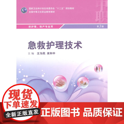 急救护理技术(第3版/中职护理/配增值)