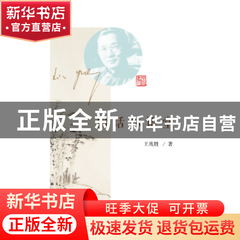 正版 闲话林语堂 王兆胜著 中国人民大学出版社 9787300230108 书