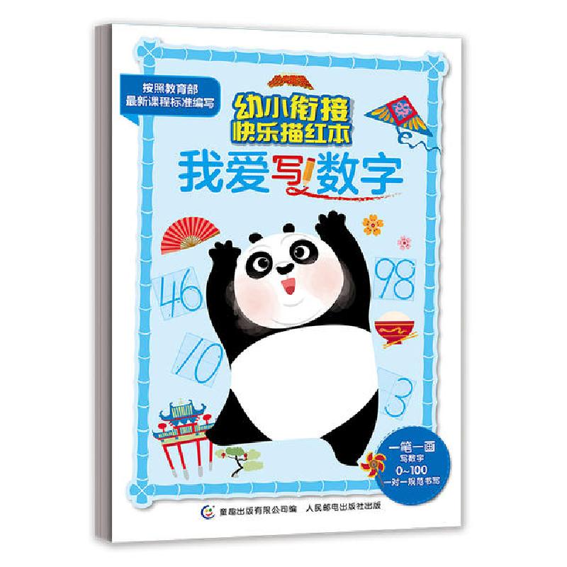正版新书]我爱写数字/功夫熊猫幼小衔接快乐描红本梦工厂9787115