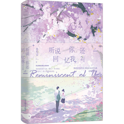 [M]听说你还回忆我 2-9787540266608