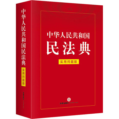 中华人民共和国民法典(实用问题版)