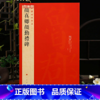 颜真卿颜勤礼碑 [正版]颜真卿颜勤礼碑中国碑帖名品61释文注释繁体旁注颜体楷书毛笔字帖书法临摹练古帖碑帖拓本书籍上海书画