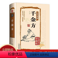 [正版]千金方全套全集足本无删减彩图版精装无删减孙思邈著中国古代中医学经典著作 综合性临床医著中华医学经典千方金翼方本