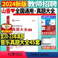 [正版]新版2024年山香教师招聘考试用书真题大全音乐45套小学中学教师考编制初中高中教招真题浙江江苏安徽山东天津广东