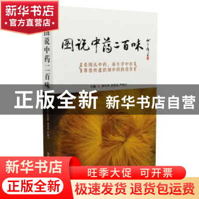 正版 图说中药两百味 罗兴洪,刘圣金,严铸云主编 中国医药科技
