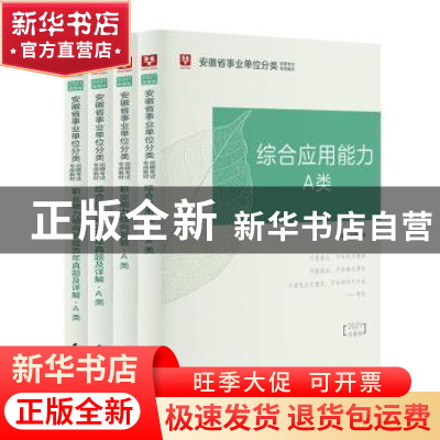 正版 安徽省事业单位分类招聘考试专用教材:2022版:A类:综合应用
