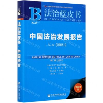[N]中国法治发展报告(2021No.19)/法治蓝皮书-9787520180863