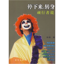 正版新书]停下来,转身顽行者说孙逊9787501187980