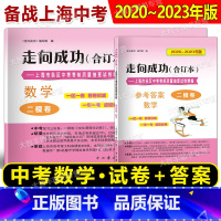 2020-2023中考二模合订本 数学 试卷+答案 九年级/初中三年级 [正版]上海二模卷2020-2023年版走向成功