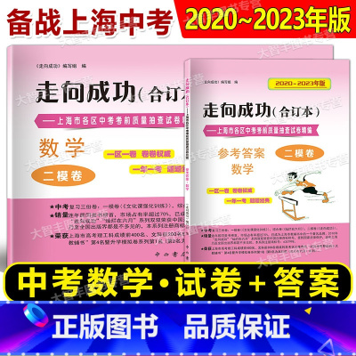 2020-2023中考二模合订本 数学 试卷+答案 九年级/初中三年级 [正版]上海二模卷2020-2023年版走向成功