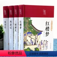 四大名著全四册(彩绘版) [正版]四大名著彩绘原著 水浒传西游记红楼梦三国演义无删减版初中高中生全译注释无障碍阅读