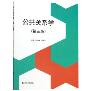 醉染图书公共关系学(第3版)/张廼英等9787560885919