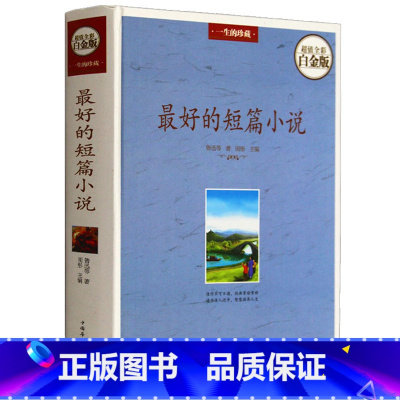 [正版] zui好的短篇小说(全彩白金版) 小说作品集 收录多位名人散文作品 鲁迅 郁达夫 冰心 老舍 书籍