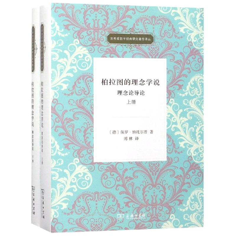音像柏拉图的理念学说:理念论导论(全2册)[德]保罗·纳托尔普 著