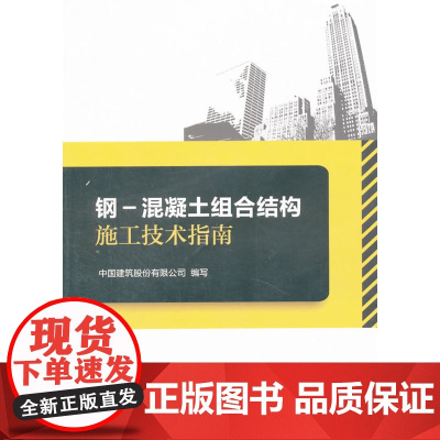 钢-混凝土组合结构施工技术指南 本书编委会编写 中国建筑工业出版社 正版书籍