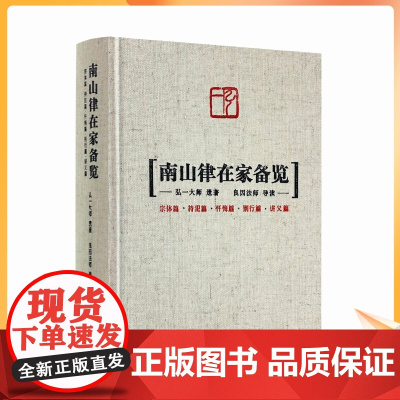 南山律在家备览导读 宗体篇持犯篇忏悔篇别行篇讲义篇 弘一大师遗著 良因法师导读 南山宗律典中择录出适合出家人学习的辑为备