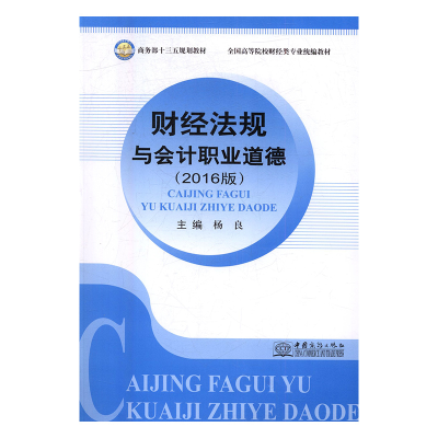 正版新书]财经法规与会计职业道德:2016版张东华 主编97875103