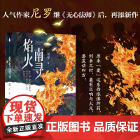[赠民国晚报+卡牌+Q图]焰火南寻 尼罗 著 中国文学小说 无心法师作者 督军家的纨绔×落魄千金