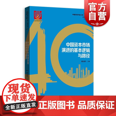 中国资本市场演进的基本逻辑与路径 中国改革开放40年研究丛书 胡汝银 中国证券市场 经济学理论 中国经济概况 格致出版社