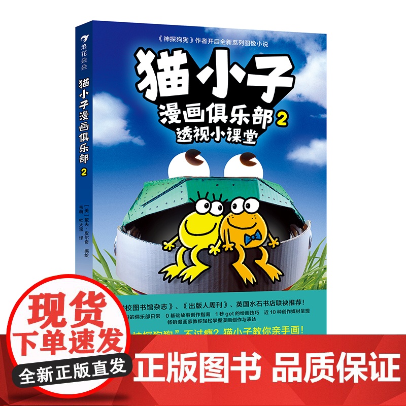 猫小子漫画俱乐部2 浪花朵朵 凯迪克大奖得主神探狗狗缔造者戴夫皮尔奇 小彼蒂教你一口气轻松掌握漫画创作与表达!