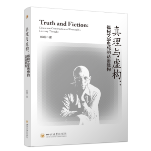 正版新书]真理与虚构:福柯文学思想的话语建构 彭瑾 西方后现代