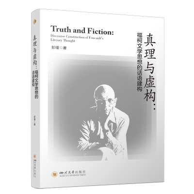 正版新书]真理与虚构:福柯文学思想的话语建构 彭瑾 西方后现代