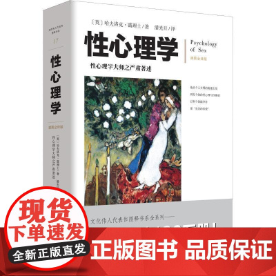 (正版) 性心理学 9787229134402 重庆出版社 (英)哈夫洛克·霭理士(Havelock Ellis)