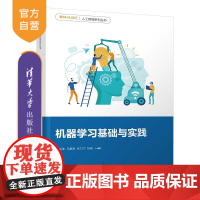 [正版]机器学习基础与实践 杨金坤 清华大学出版社 智能科学与技术机器学习实践人工智能
