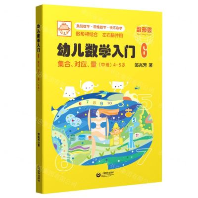 [N]幼儿数学入门(6集合对应量中班4-5岁)-9787544499651