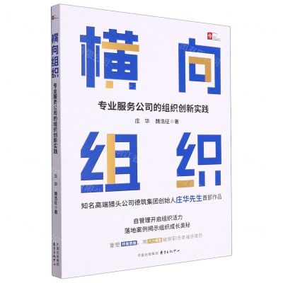 [N]横向组织(专业服务公司的组织创新实践)-9787547322581
