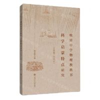 [N]晚清中学物理教科书科学启蒙特点研究(1840-1911)-9787313279163