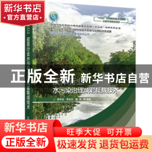 正版 皮革行业水污染治理成套集成技术 廖学品,李玉红,姜河等编