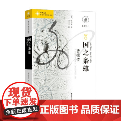 海外中国研究系列 国之枭雄 曹操传 张磊夫 著 历史
