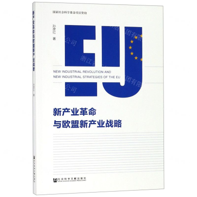 [N]新产业革命与欧盟新产业战略-9787520146418