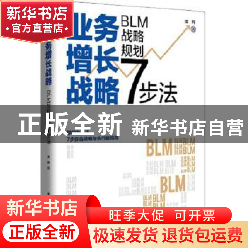 正版 业务增长战略 : BLM战略规划7步法 樊辉 电子工业出版社 978