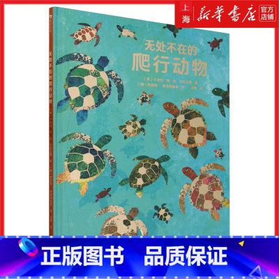 无处不在的爬行动物 [正版]无处不在的爬行动物 国际大奖插画家献给孩子的成长礼物 爬行动物;动物;科普百科;自然;进