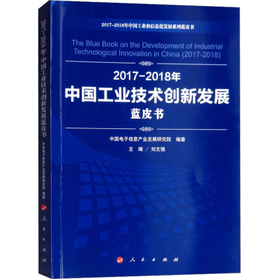 醉染图书2017-2018年中国工业技术创新发展蓝皮书9787010197906