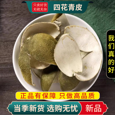 甄选四花青皮100克正品煮水泡茶四开青皮另售黄芩连翘9260