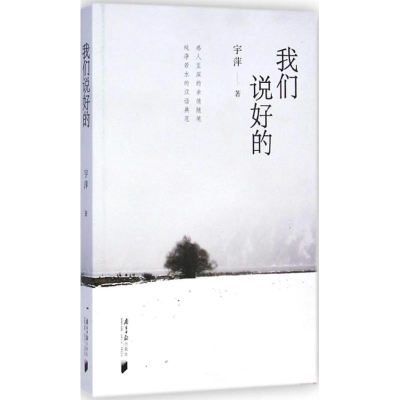 [M]我们说好的-9787549111664