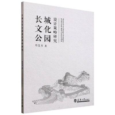 正版新书]长城文化公园设计策略研究邝芝芳|9787561877845
