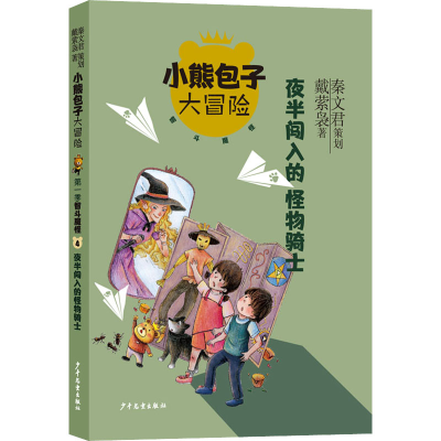 醉染图书夜半闯入的怪物骑士9787558910852