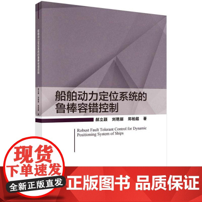 [按需印刷]船舶动力定位系统的鲁棒容错控制