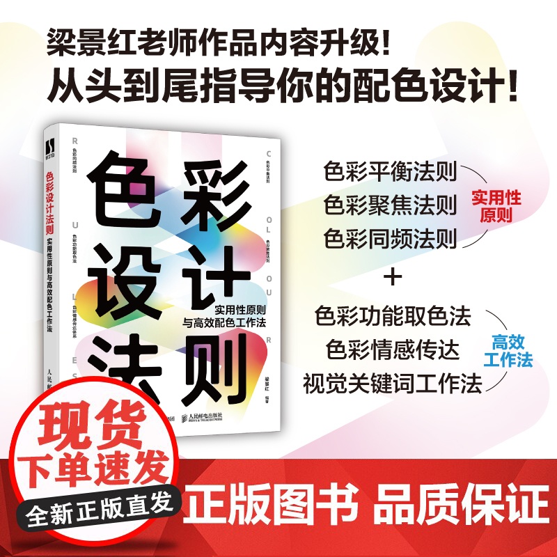 色彩设计法则 实用性原则与高效配色工作法 梁景红色彩设计教程书配色设计原理色彩搭配平面设计配色手册写给大家看的色彩设计书