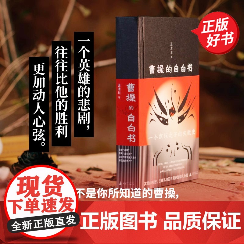 曹操的自白书 连清川著中国史三国史图书广西师范大学出版社易中天戴建业姜鹏张明扬葛剑雄许知远作序